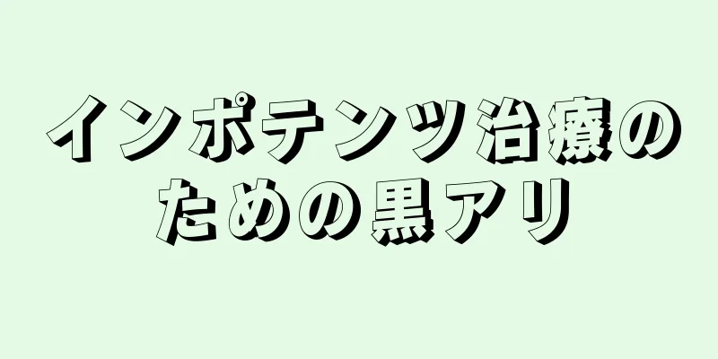 インポテンツ治療のための黒アリ