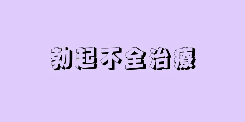 勃起不全治療
