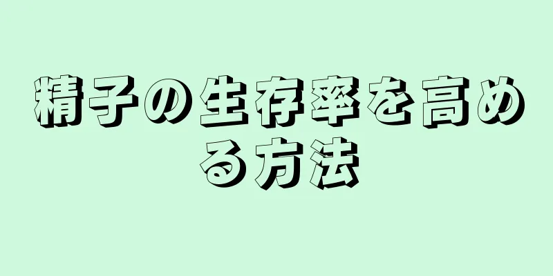 精子の生存率を高める方法