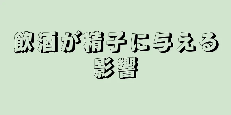 飲酒が精子に与える影響