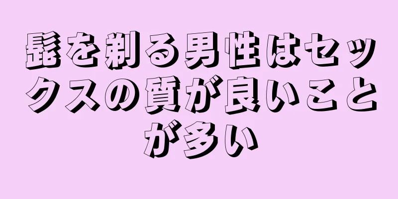 髭を剃る男性はセックスの質が良いことが多い
