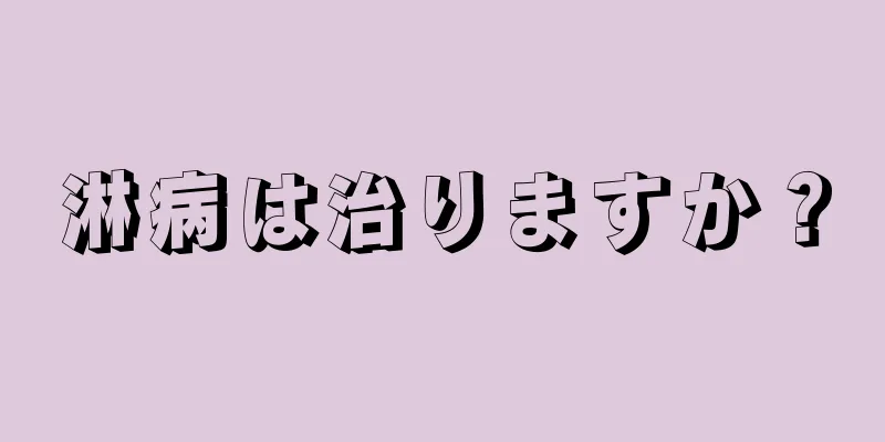 淋病は治りますか？