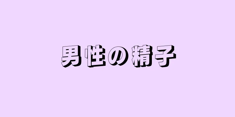 男性の精子