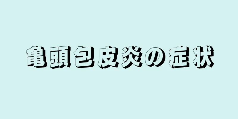 亀頭包皮炎の症状
