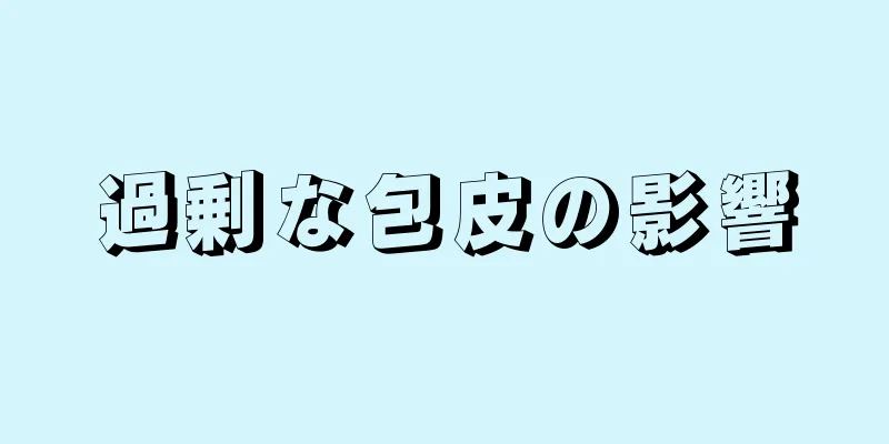 過剰な包皮の影響