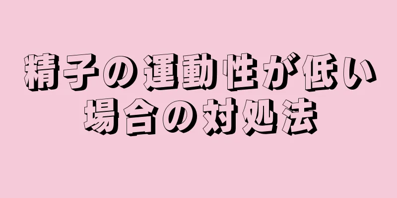 精子の運動性が低い場合の対処法