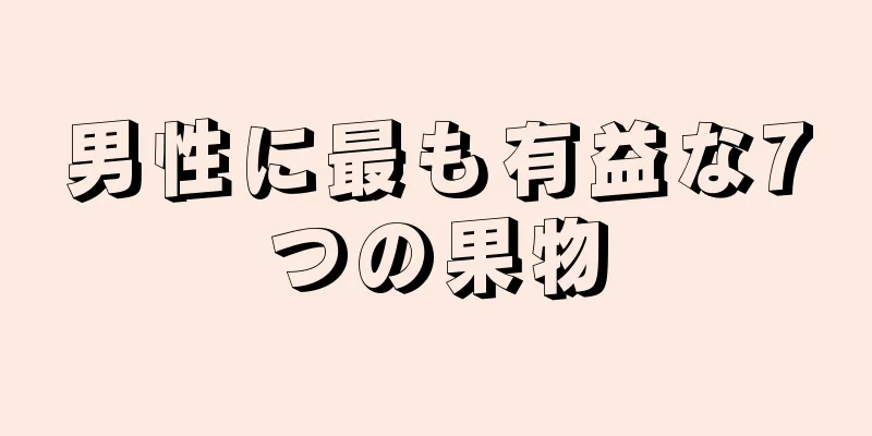 男性に最も有益な7つの果物