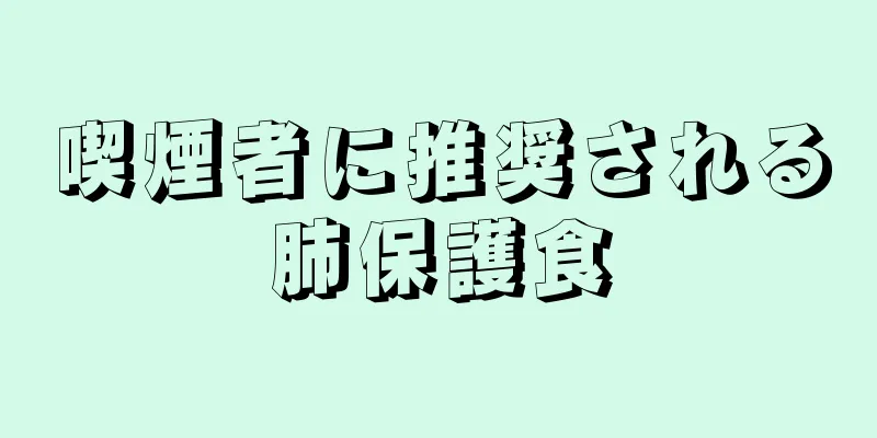 喫煙者に推奨される肺保護食