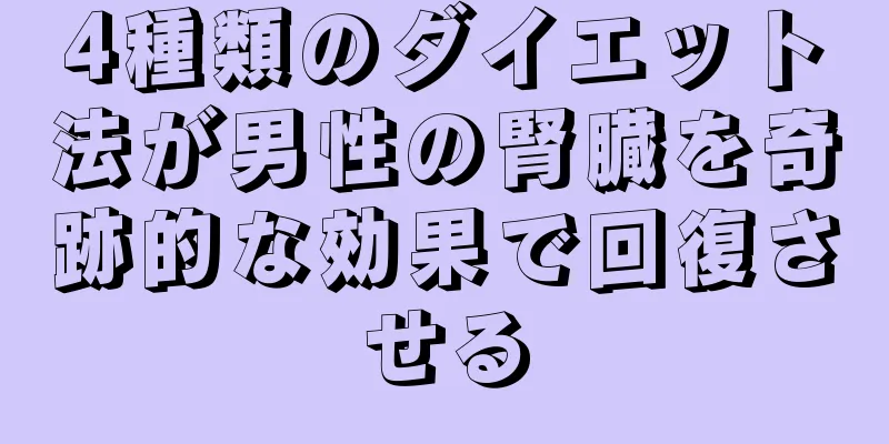 4種類のダイエット法が男性の腎臓を奇跡的な効果で回復させる