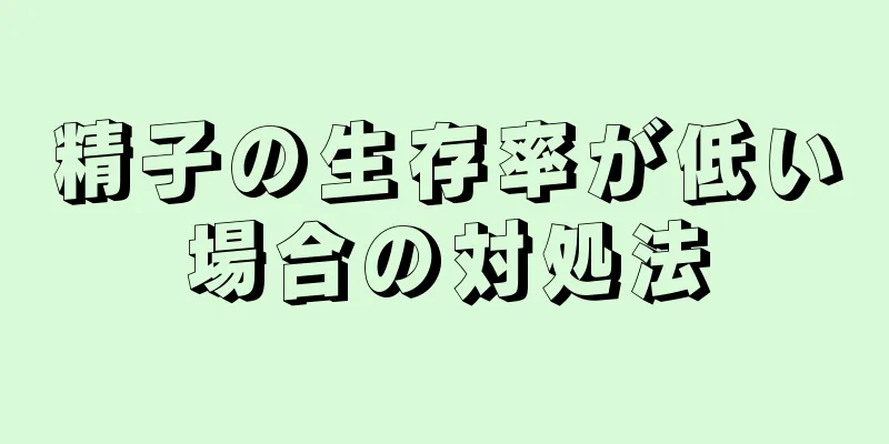 精子の生存率が低い場合の対処法