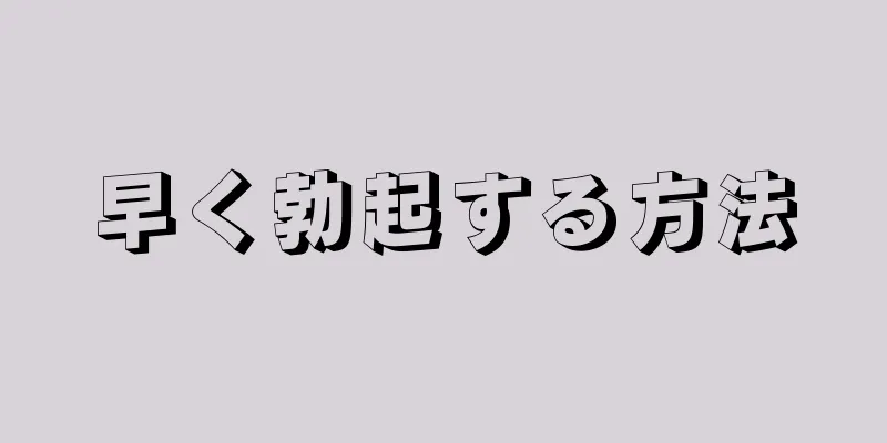 早く勃起する方法