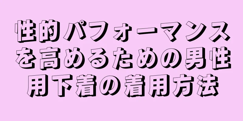 性的パフォーマンスを高めるための男性用下着の着用方法