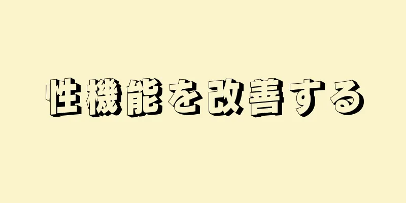 性機能を改善する