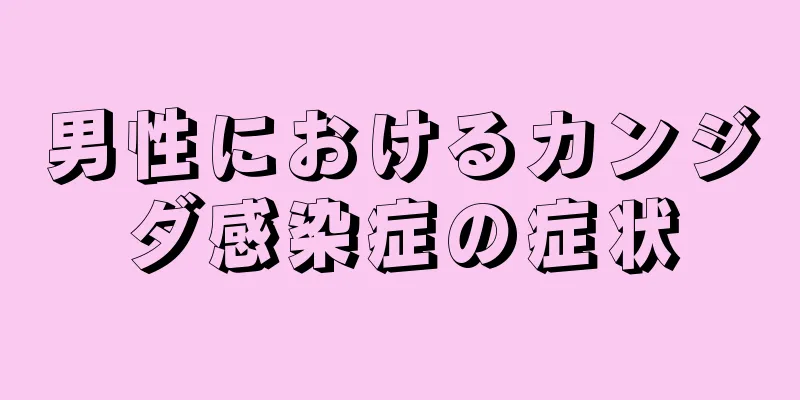 男性におけるカンジダ感染症の症状