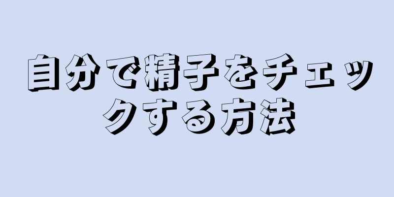 自分で精子をチェックする方法