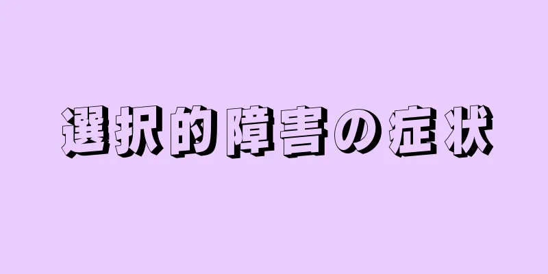 選択的障害の症状