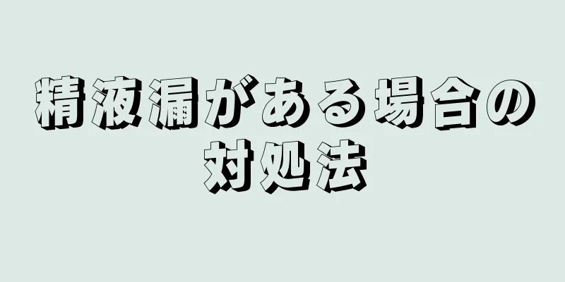 精液漏がある場合の対処法