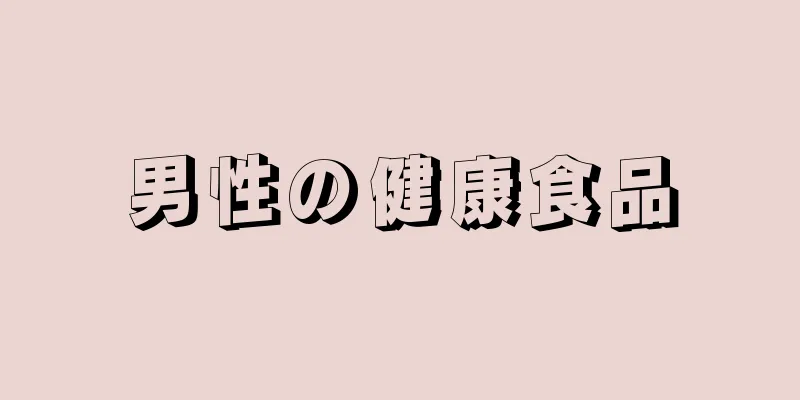 男性の健康食品
