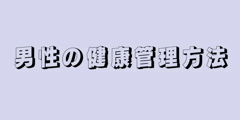 男性の健康管理方法