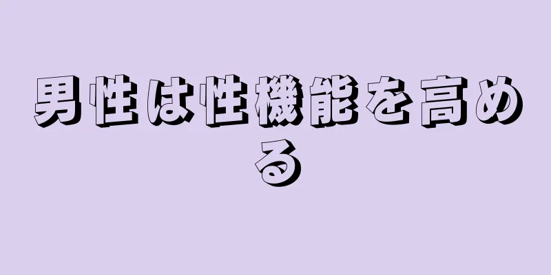 男性は性機能を高める