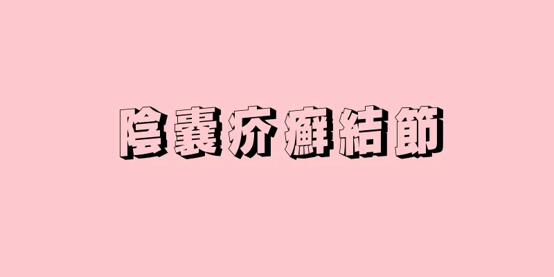 陰嚢疥癬結節