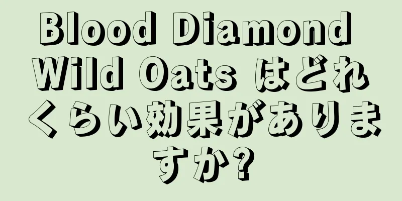 Blood Diamond Wild Oats はどれくらい効果がありますか?