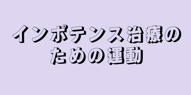 インポテンス治療のための運動