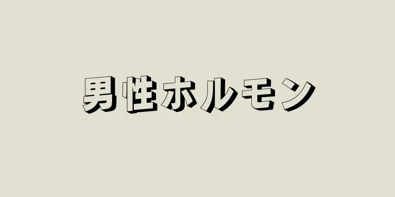 男性ホルモン