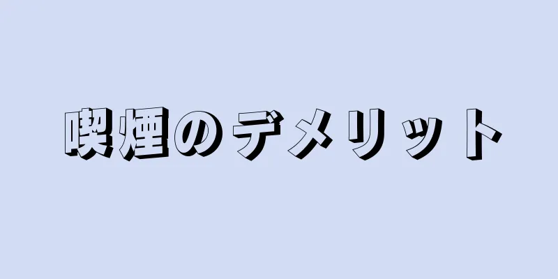 喫煙のデメリット