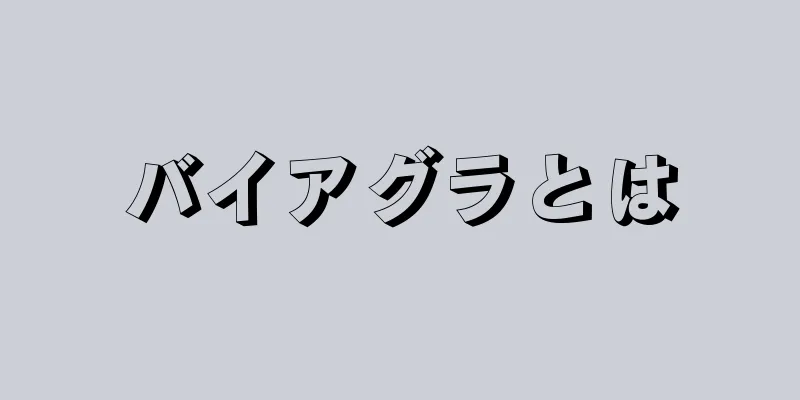 バイアグラとは