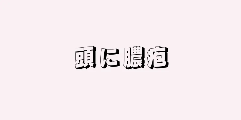 頭に膿疱