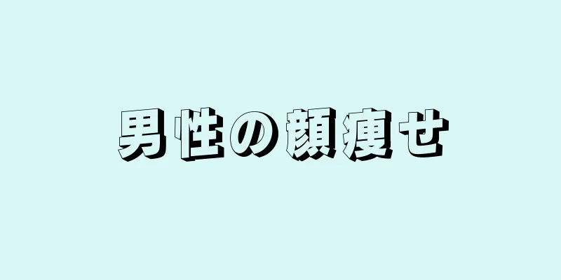 男性の顔痩せ