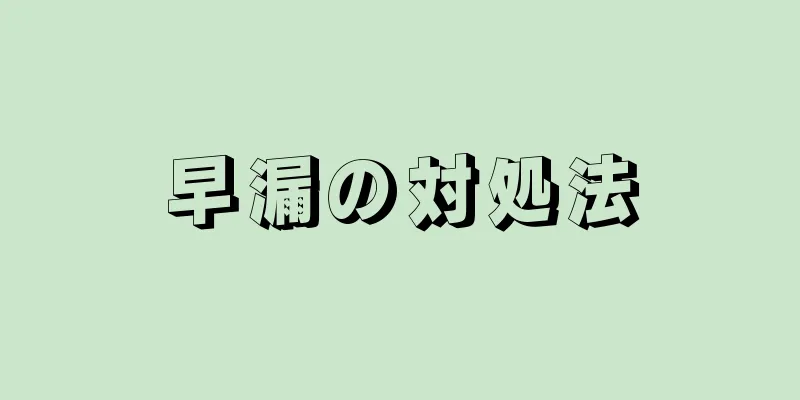 早漏の対処法