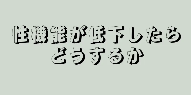 性機能が低下したらどうするか