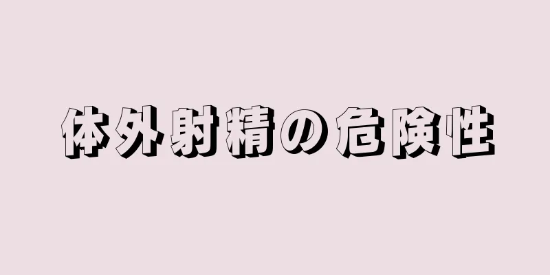 体外射精の危険性
