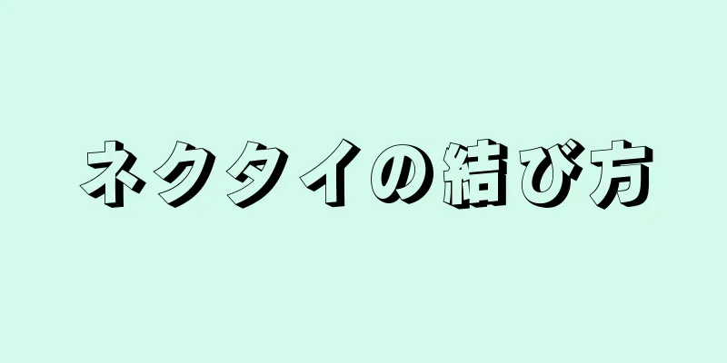 ネクタイの結び方