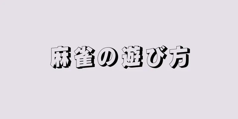 麻雀の遊び方