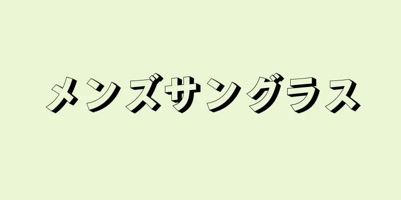 メンズサングラス