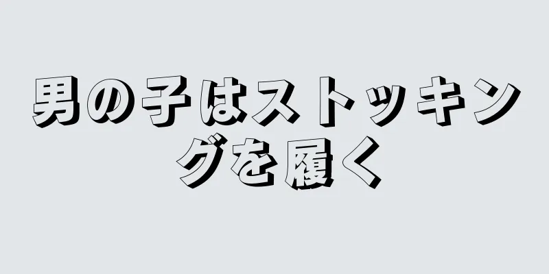 男の子はストッキングを履く