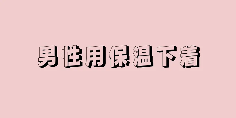 男性用保温下着