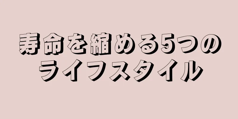 寿命を縮める5つのライフスタイル