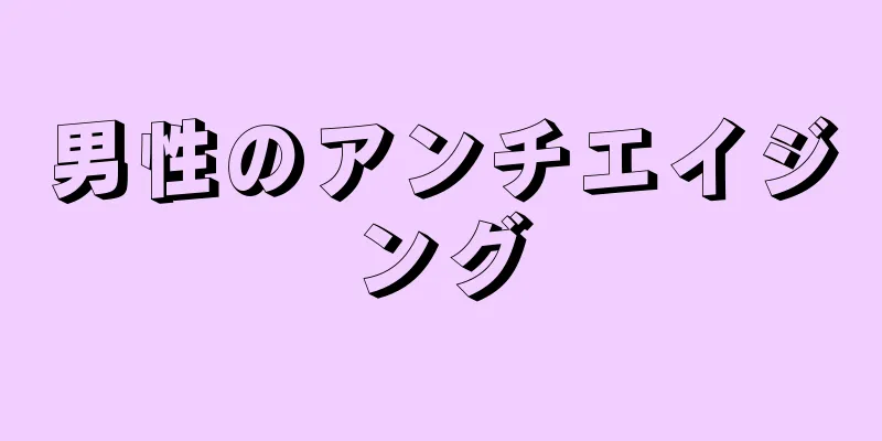 男性のアンチエイジング