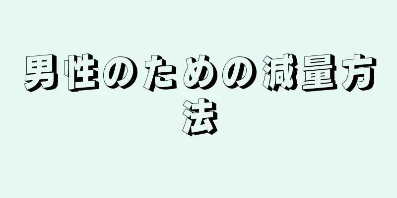男性のための減量方法