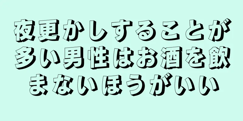 夜更かしすることが多い男性はお酒を飲まないほうがいい