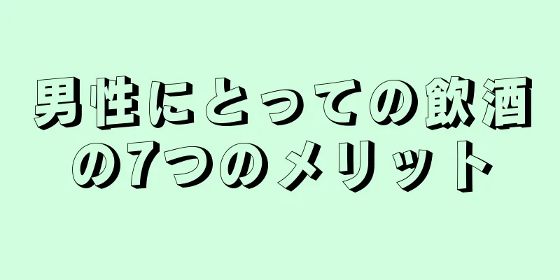 男性にとっての飲酒の7つのメリット