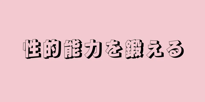性的能力を鍛える