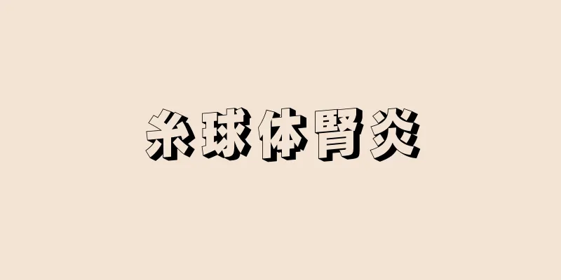 糸球体腎炎
