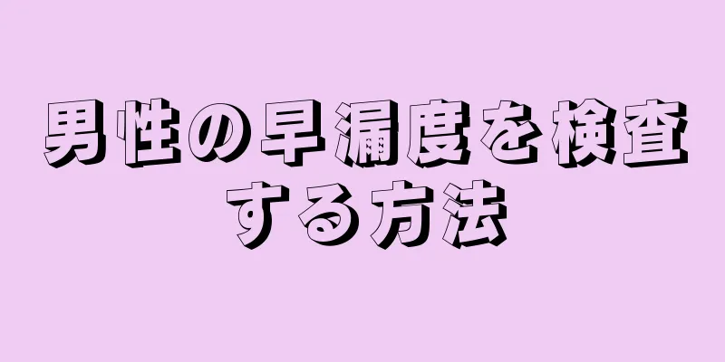 男性の早漏度を検査する方法