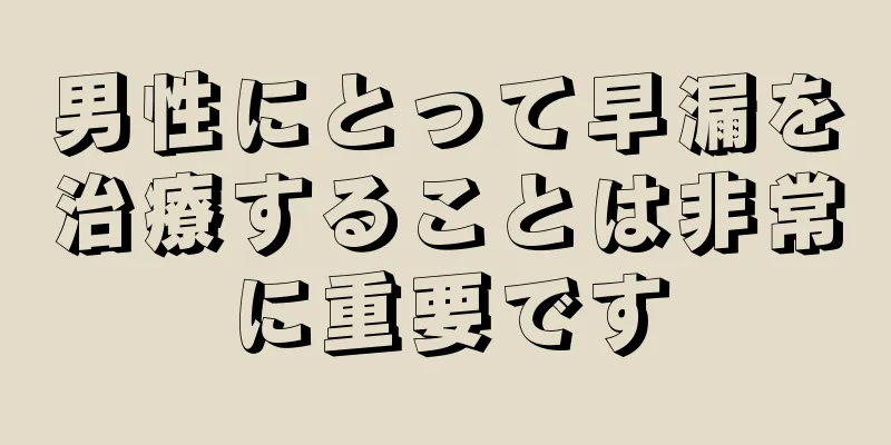 男性にとって早漏を治療することは非常に重要です