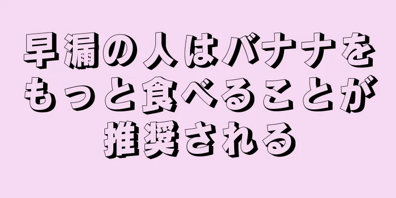 早漏の人はバナナをもっと食べることが推奨される